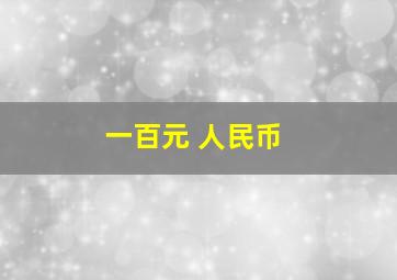 一百元 人民币